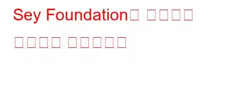 Sey Foundation은 누구에게 장학금을 제공합니까